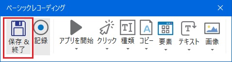 [保存 ＆ 終了]の画像